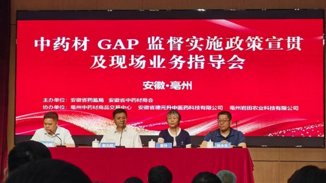 中药材GAP监督实施政策宣贯会