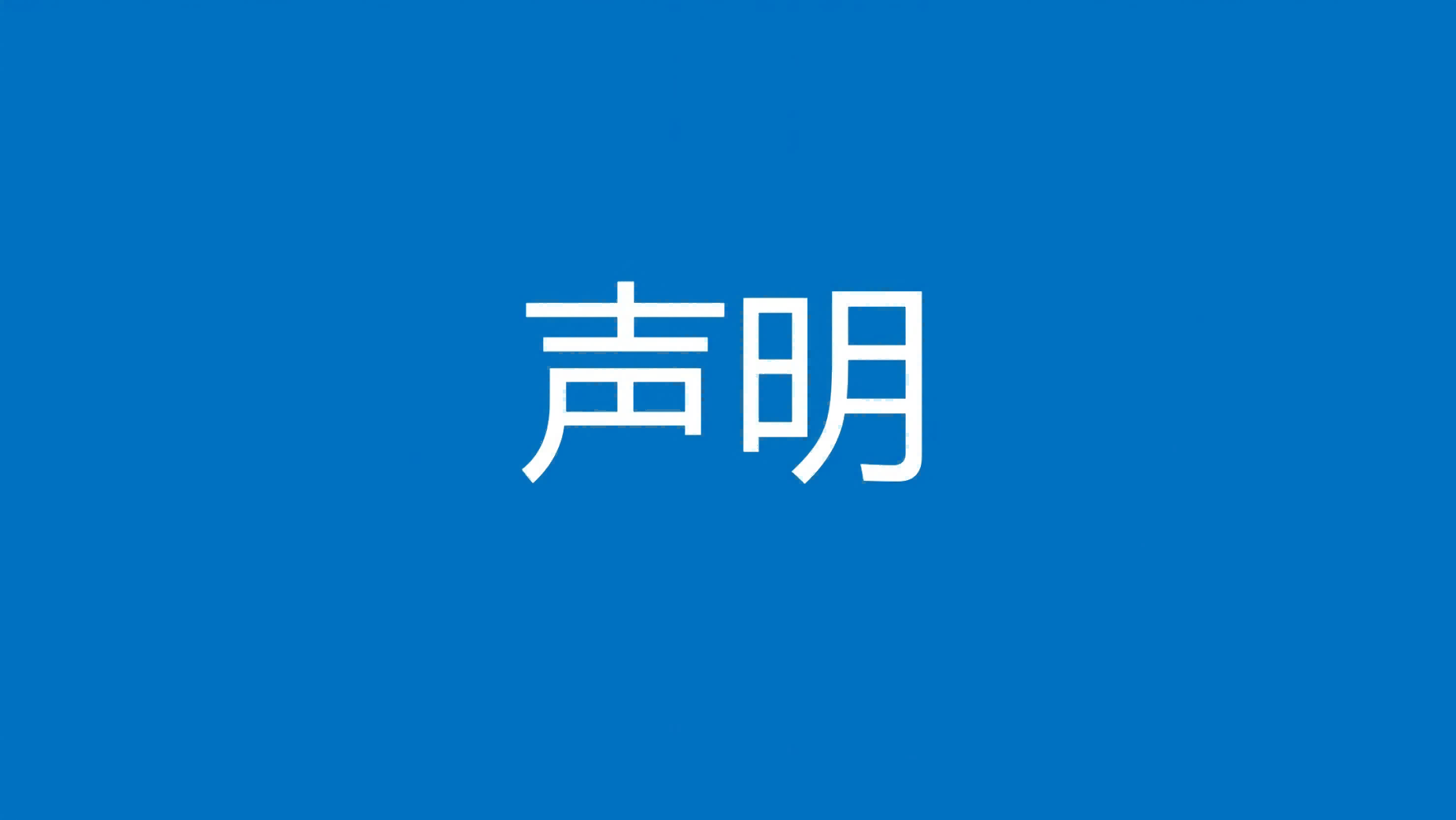 德元升集团声明